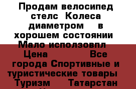 Продам велосипед стелс. Колеса диаметром 20.в хорошем состоянии. Мало исползовпл › Цена ­ 3000.. - Все города Спортивные и туристические товары » Туризм   . Татарстан респ.,Чистопольский р-н